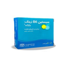 قرص سیستین B6 زینک رازک بسته 60 عددی