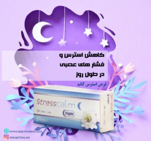 قرص استرس کالم ناتیریس|داروخانه آنلاین شیراز|ارسال رایگان|داروخانه آنلاین